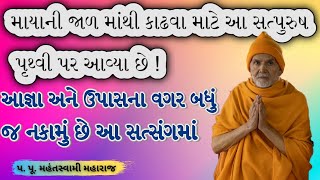 આજ્ઞા  ઉપાસનાPa Pu Mahantswami MaharajBAPS Latest PravachanBAPS Latest Kathabaps [upl. by Ynohtnanhoj]