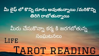 మీలైఫ్ లో కొన్ని దూరం అవుతున్నాయీ మరికొన్ని తిరిగిరాబోతున్నాయిమీరుచేసుకున్న కర్మకి జరిగే సంఘటనలు💯 [upl. by Ynney]