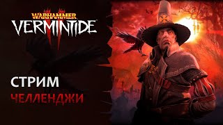 📺 Vermintide 2 Понедельник  стрим тяжелый  Превозмогаем и добиваем челленджи  Патч 55  Ката [upl. by Meeks279]