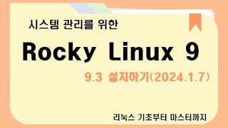 Rocky Linux 9 3설치하기 [upl. by Kannry]