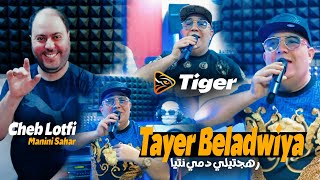 Cheb Lotfi 2024  Tayer Beladwiya  رهجتيلي دمي نتيا  Feat Manini Sahar Exclusive Music [upl. by Oneg]