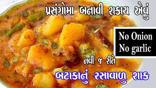 batata nu shaak  લગ્નમાં બને તેવું બટાટા નું રસાવાળું શાક  potato curry  gujarati recipe [upl. by Aihtibat]