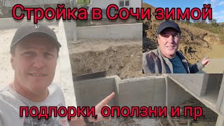 Стройка в Сочи зимой Оползни подпорные стены сваи и многое другое [upl. by Gaelan662]