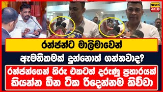 රන්ජන්ට මාලිමාවෙන් ඇමතිකමක් දුන්නොත් ගන්නවාද  රන්ජන්ගෙන් හිරු එකටත් දරුණු ප්‍රහාරයක් [upl. by Arria721]