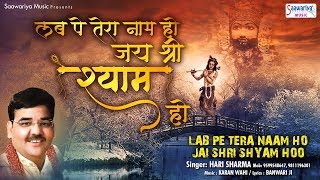 लब पे तेरा नाम हो जय श्री श्याम हो  Beautiful Shyam Bhajan  Hari Sharma  Saawariya [upl. by Siroval336]