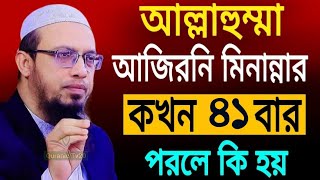 আল্লাহুম্মা আজিরনি মিনান্নার কখন ৪১ বার পরলে কি হয়  আহমাদুল্লাহ [upl. by Anelagna]