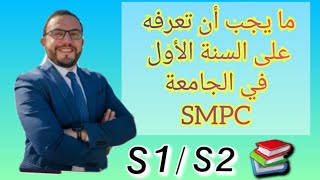 ما يجب أن تعرفه على السنة الأولى في الجامعة 💥SMP  SMC [upl. by Asiela]