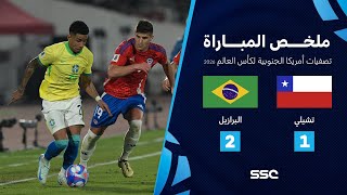 التصفيات الأمريكية المؤهلة لكأس العالم 2026  ملخص مباراة منتخب تشيلي 1  2 البرازيل [upl. by Dorothee577]