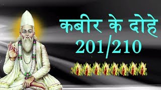 Kabir Ke Dohe with Lyrics  201 to 210 Kabir Amritwani  Kamlesh Upadhyay Haripuri Full Video Song [upl. by Augusta]