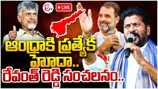 LIVE🔴ఆంధ్రాకి ప్రత్యేక హోదా Chandrababu  Revanth Reddy  Rahulgandhi INDIA  SumanTV [upl. by Clint]