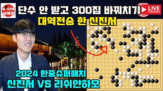 919 단수를 안 받은 신진서 300집 바꿔치기로 대역전승 2024 한중슈퍼매치 신진서 vs 랴오위안허 김성룡바둑랩 바둑 [upl. by Cinamod933]