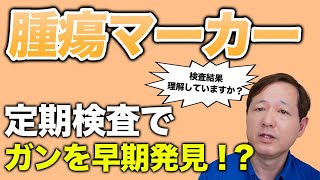 【ガンを早期発見】9割の人が知らない腫瘍マーカーの謎 [upl. by Isnan]