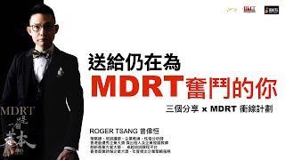 送給仍在為 MDRT 奮鬥的你，3 個建議｜冰封三尺非一日之寒｜分析業務自我檢討｜你需要的不是技巧而是策略｜成敗在於執行力，3 個因素｜2024 衝線計劃，全力以赴，搏盡無悔 ！｜IGNITE [upl. by Ybhsa]