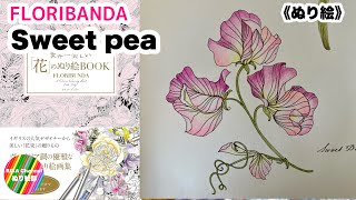 🌈ぬり絵【FLORIBUNDA sweet pea 】 Floribunda by Leila Duly [upl. by Anirehs]