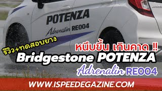 iTEST  ลองของใหม่ ยาง Bridgestone POTENZA Adrenalin RE004 นุ่มเงียบไม่แตกต่าง แต่หนึบขึ้นเกินคาด [upl. by Aicram780]