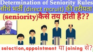 Seniority of govt employeesनये नियम के अनुसार direct recruit की वरीयता कैसे तय होती है [upl. by Ahsilak]