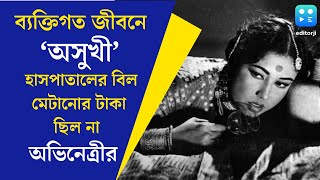 Meena Kumari মৃত্যুর পর হাসপাতালের বিল মেটানোর টাকা ছিল না আজ বলিউডের ট্র্যাজেডি কুইনএর [upl. by Fronniah633]