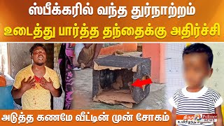 ஸ்பீக்கரில் வந்த துர்நாற்றம் உடைத்து பார்த்த தந்தைக்கு அதிர்ச்சி அடுத்த கணமே வீட்டின் முன் சோகம் [upl. by Aihsenyt]