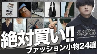 【お洒落は小物から】春に絶対つけるべき小物24選！アクセサリー時計眼鏡バッグ 男を上げろ！！ [upl. by Karl229]