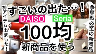 【100均】速報！神アイテム発見！使わなきゃ損なDAISOダイソー・Seriaセリア新商品♡【便利料理防災キッチン詰め替え容器アウトドア洗い物宅急便】 [upl. by Hamon]