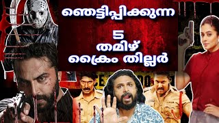 TOP 5 TAMIL DUBBED CRIME TRILLER  MUST WATCH TAMIL CRIME THRILLER MOVIES  CINEMA CHETTAN [upl. by Jezrdna]