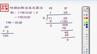 時間的除法直式 [upl. by Laehcimaj620]