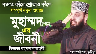 রাসুল সাঃ এর জীবনী শুনে চোখে পানি এসে গেলো। Biography of Prophet Muhammad  Mizanur Rahman Azhari [upl. by Weight90]