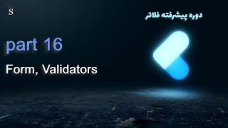 آموزش پروژه محور فلاتر پیشرفته  Form Validator in flutter  part 16  Flutter Course A [upl. by Apthorp192]