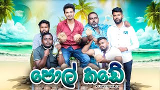 Pol Kade පොල් කඩේ  PK ProductionsLK [upl. by Wallraff]