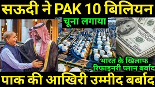 Saudi ने 10 Billion  का चूना लगा दिया [upl. by Aleta]