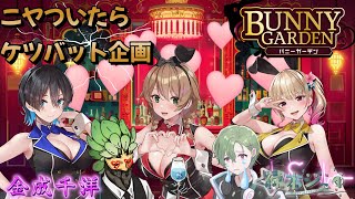 【バニーガーデン】【ケツバット企画】vol2 このお店を監査します。真面目です。with 金成千洋 [upl. by Erual]