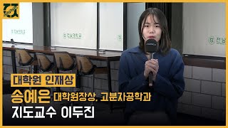 인재상 전남대 대학원 인재상 송예은 대학원장상 고분자공학과 지도교수 이두진 Chonnam National University [upl. by Els]