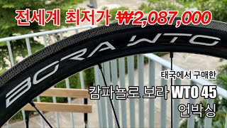 캄파놀로 보라 WTO 45 태국구입 언박싱 Campagnolo Bora WTO 45 unboxing [upl. by Grosvenor]