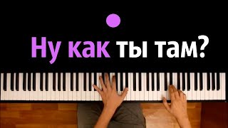 Nebezao feat Андрей Леницкий  Как ты там ● караоке  PIANOKARAOKE ● ᴴᴰ  НОТЫ amp MIDI [upl. by Aynas]