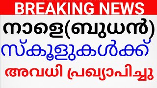 BREAKING NEWSനാളെ അവധി പ്രഖ്യാപിച്ചുAVADHI NEWS KERALA KERALA avadhi news malayalam holiday news [upl. by Festatus]