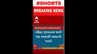 South Gujarat Rain Forecast  દક્ષિણ ગુજરાતમાં આજે પણ આકાશી આફતનો ખતરો [upl. by Arin]