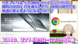 【 chrome os flex】SONYが１５年前に出したハイエンドノートパソコン、typeZを蘇らせたい！！【VAIO】【ゆっくり実況】 [upl. by Walliw]