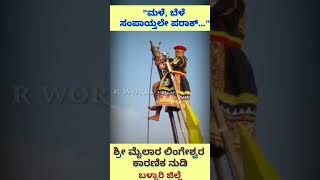 ಶ್ರೀ ಮೈಲಾರ ಕಾರಣಿಕ ನುಡಿ  Sri Mailar Karnika  26022024 [upl. by Enibas683]