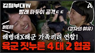 강철부대W 해병대 이수연의 믿을 수 없는 괴력♨ 육군 vs 해군 vs 해병대 참호격투 섬멸전 승리 부대는  강철부대W 2 회 [upl. by Amye428]