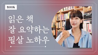 요약으로 먹고 사는 나 🙋‍♀️💛 │ 읽은 책 잘 요약하고 기록하는 노하우 아낌없이 털어드립니다 │요약법 [upl. by Ettennod]