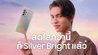 สดใสกว่า vanilla sky ก็ Galaxy A23 5G สีใหม่ Silver Bright แล้วแหละ  Samsung [upl. by Eikcor]