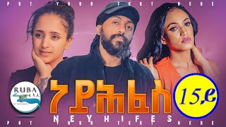 New Eritrean Series Movie Neyhfes l By Sadat Ahmed l Part  15 l ተኸታታሊት ፊልም ነይሕፈስ l 15ይ ክፋል l 2023 [upl. by Lenoj436]