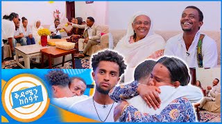 የቤተሰብ መገናኘት quotየተባረከ ልጅ ነው የሰጠን እናቱም እንደእሱ ነበረችquot ልዩ ጊዜ በቅዳሜን ከሰአት [upl. by Akere810]