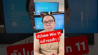 ระวังอัปเดต Windows 11 แพทช์ใหม่ หลายคนเจอจอฟ้า บูทไม่ขึ้น windows windows11 pc [upl. by Naliorf]