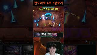 tft 시즌12 덱이 안겹쳤을 때1등각 보는 판도라 대기석 [upl. by Fredelia]