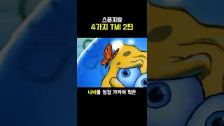 스폰지밥 4가지 TMI 2편 [upl. by Buiron]