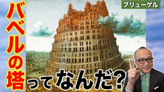 【バベルの塔とは？】本当にあったの？神様が怒って壊した？なぜ？高くしすぎたから？ノアの方舟とも関係？そもそもどこに建っていた塔なの？【ブリューゲル１世】 [upl. by Gardel]