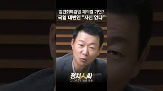 정치인싸 윤희석 quot의혹들 사실이라면 김건희 특검법 재의결 자신있게 말 못하겠다quot [upl. by Anij828]