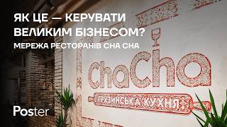 Інтервʼю Poster — Cha Cha Як це керувати мережею закладів контролювати якість та навчати команду [upl. by Dow]