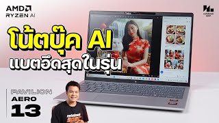 HP Pavilion Aero 13 โน๊ตบุ๊คทำงานพรีเมียม สายพกพา แบตอึด AMD Ryzen 7 8840 [upl. by Trembly]